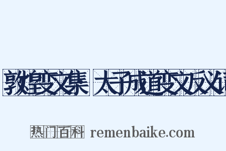 敦煌变文集·太子成道变文反义词是什么意思的图片